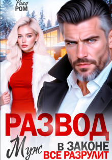 Развод. Муж в законе всё разрулит