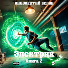 Электрик Книга 2