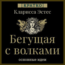 Бегущая с волками. Кларисса Эстес. Кратко