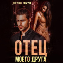 Отец моего друга