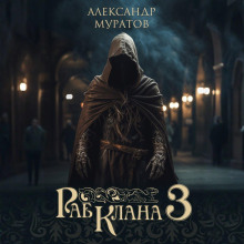 Раб клана 3