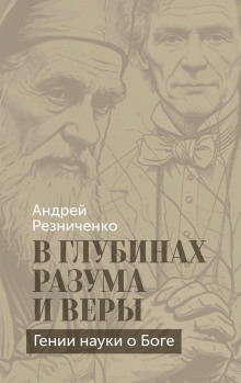 В глубинах разума и веры. Гении науки о Боге