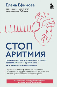 Стоп аритмия. Научные практики, которые помогут сердцу перестать сбиваться с ритма, а вам – жить в такт со своими желаниями