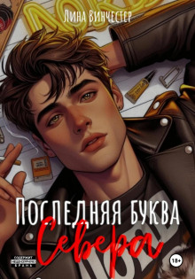 Буквы Севера. Последняя буква Севера