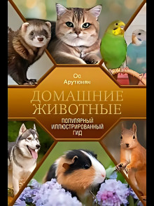 Домашние животные