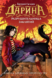 Дарина – разрушительница заклятий. Ключ к древнему пророчеству