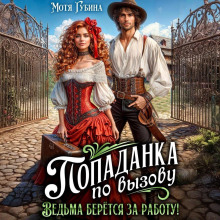 Попаданка по вызову. Ведьма берётся за работу!