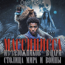 Массинисса. Из заложников – в цари. Столица мира и войны