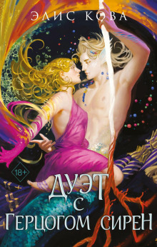 Узы магии. Дуэт с герцогом сирен