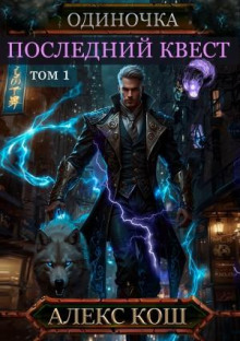 Одиночка. Последний квест. Том 1