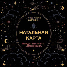 Натальная карта. Взгляд на себя глазами астропсихолога
