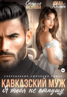 Кавказский муж. Я тебя не отпущу