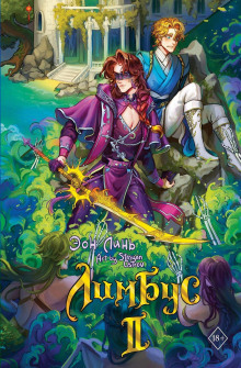 Лимбус. Том 2