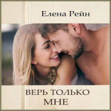 Верь только мне
