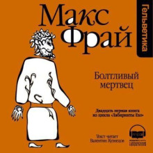 Болтливый мертвец