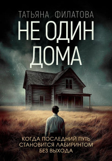 Не один дома