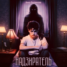 Надзиратель