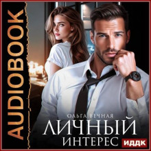 Личный интерес