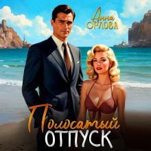 Полосатый отпуск