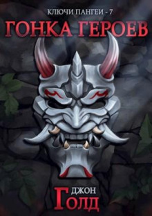 Ключи Пангеи. Гонка Героев