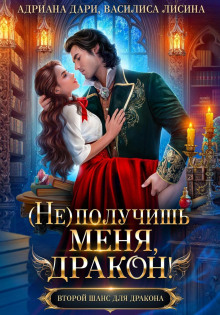 (Не) получишь меня, дракон! Книга 1.