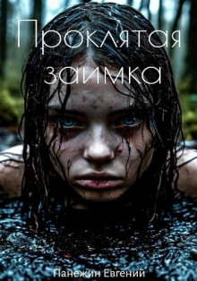 Проклятая заимка