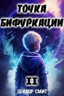 Точка Бифуркации 2