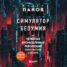 Симулятор безумия. Как Четвертая промышленная революция превратит Homo Sapiens в Homo Servus?