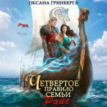 Четвертое правило семьи Райс