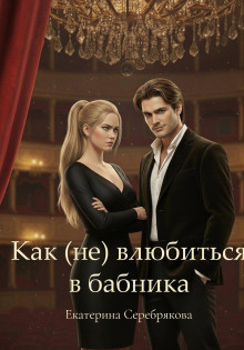 Как (не) влюбиться в бабника