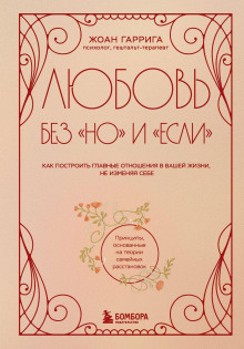 Любовь без «но» и «если». Как построить главные отношения в вашей жизни, не изменяя себе