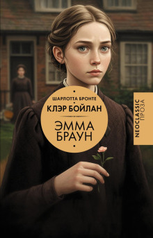 Эмма Браун