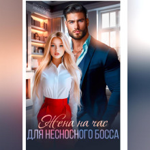 Жена на час для несносного босса