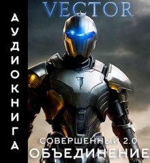 Совершенный 2.0: Объединение. Часть 2