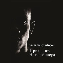 Признания Ната Тёрнера