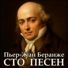 Сто песен