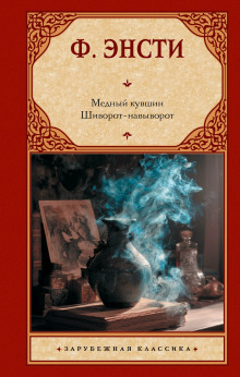 Шиворот-навыворот