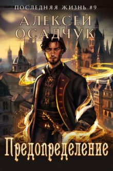 Последняя жизнь. Предопределение