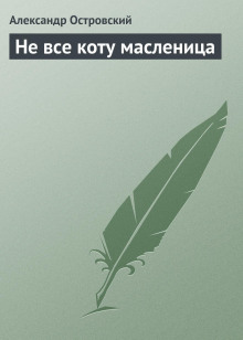 Не всё коту масленица