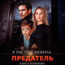 Я так тебя любила, предатель