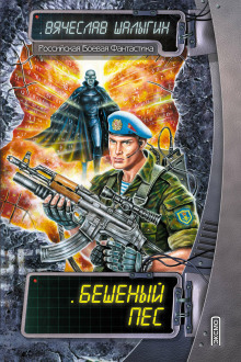 Бешеный Пес