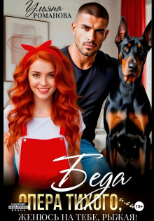 Беда опера Тихого, или Женюсь на тебе, рыжая