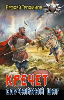 Кречет. Первый очаг. Серия 4