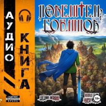 Повелитель гоблинов