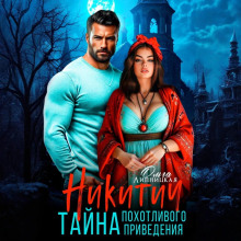 Никитич. Тайна похотливого привидения
