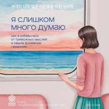 Я слишком много думаю. Как я избавилась от тревожных мыслей и нашла душевную гармонию