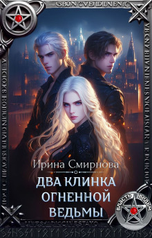 Два клинка огненной ведьмы