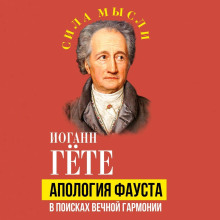 Апология Фауста. В поисках вечной гармонии