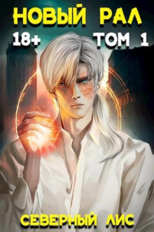 Новый Рал 1-3