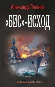 «Бис»-исход